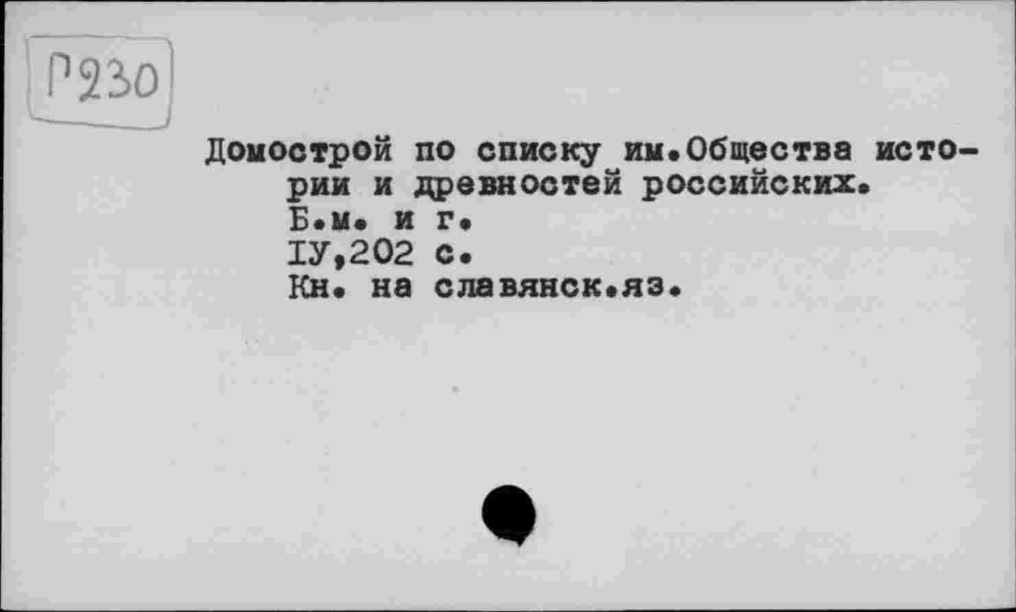 ﻿домострой по списку им.Общества истории и древностей российских. Б.м. и г* 1У,202 С. Кн. на славянок.яз.